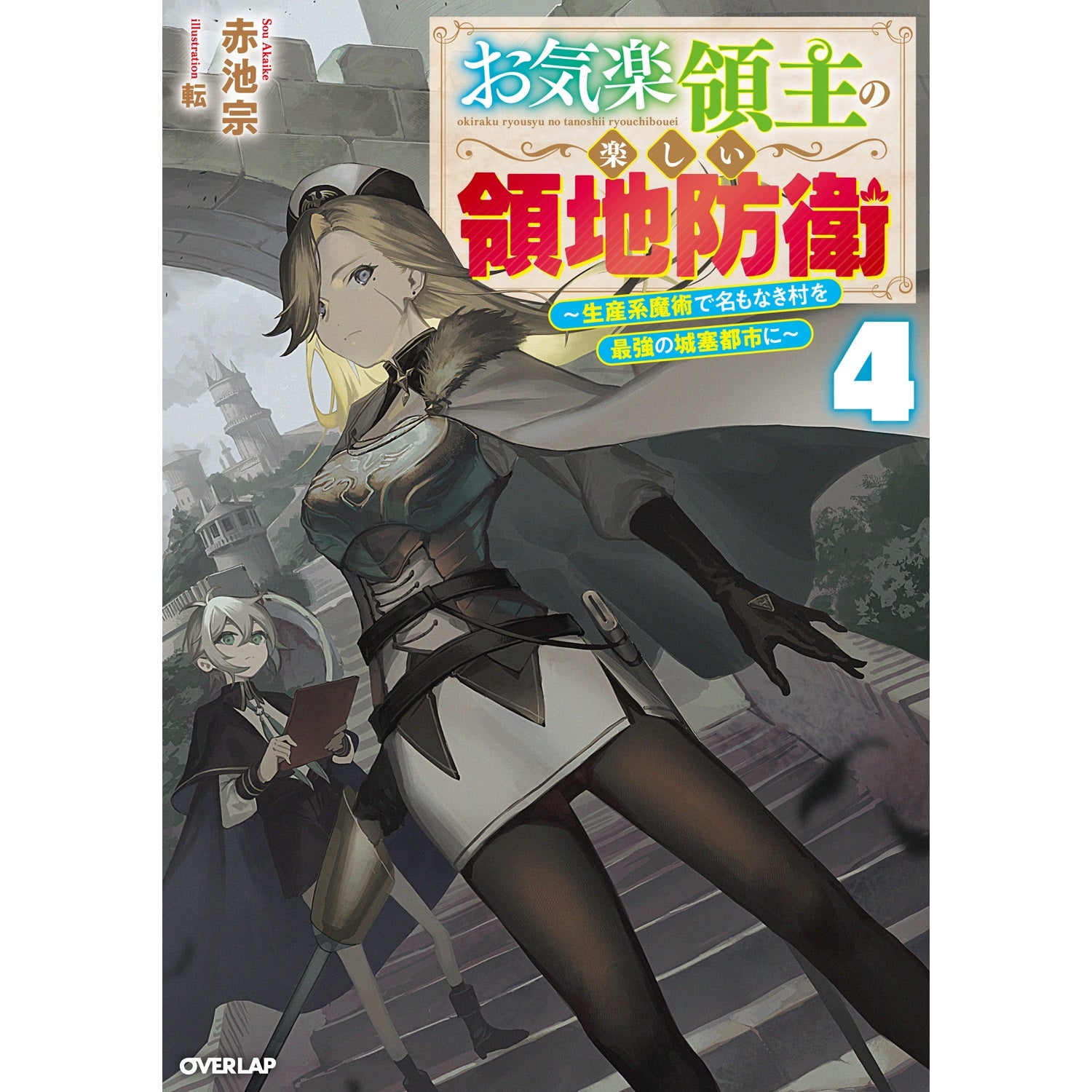 【STORE限定特典付き】オーバーラップノベルス「お気楽領主の楽しい領地防衛 4　～生産系魔術で名もなき村を最強の城塞都市に～」 | オーバーラップストア