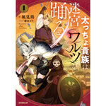 【STORE限定特典付き】オーバーラップノベルス「太っちょ貴族は迷宮でワルツを踊る 1」 | オーバーラップストア