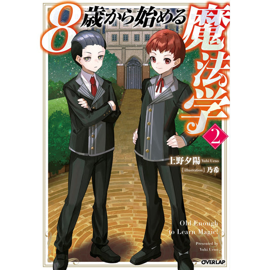 【STORE限定特典付き】オーバーラップノベルス「8歳から始める魔法学 2」 | オーバーラップストア