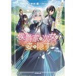 【STORE限定特典付き】オーバーラップノベルスf「侯爵家の次女は姿を隠す 1　～家族に忘れられた元令嬢は、薬師となってスローライフを謳歌する～」 | オーバーラップストア