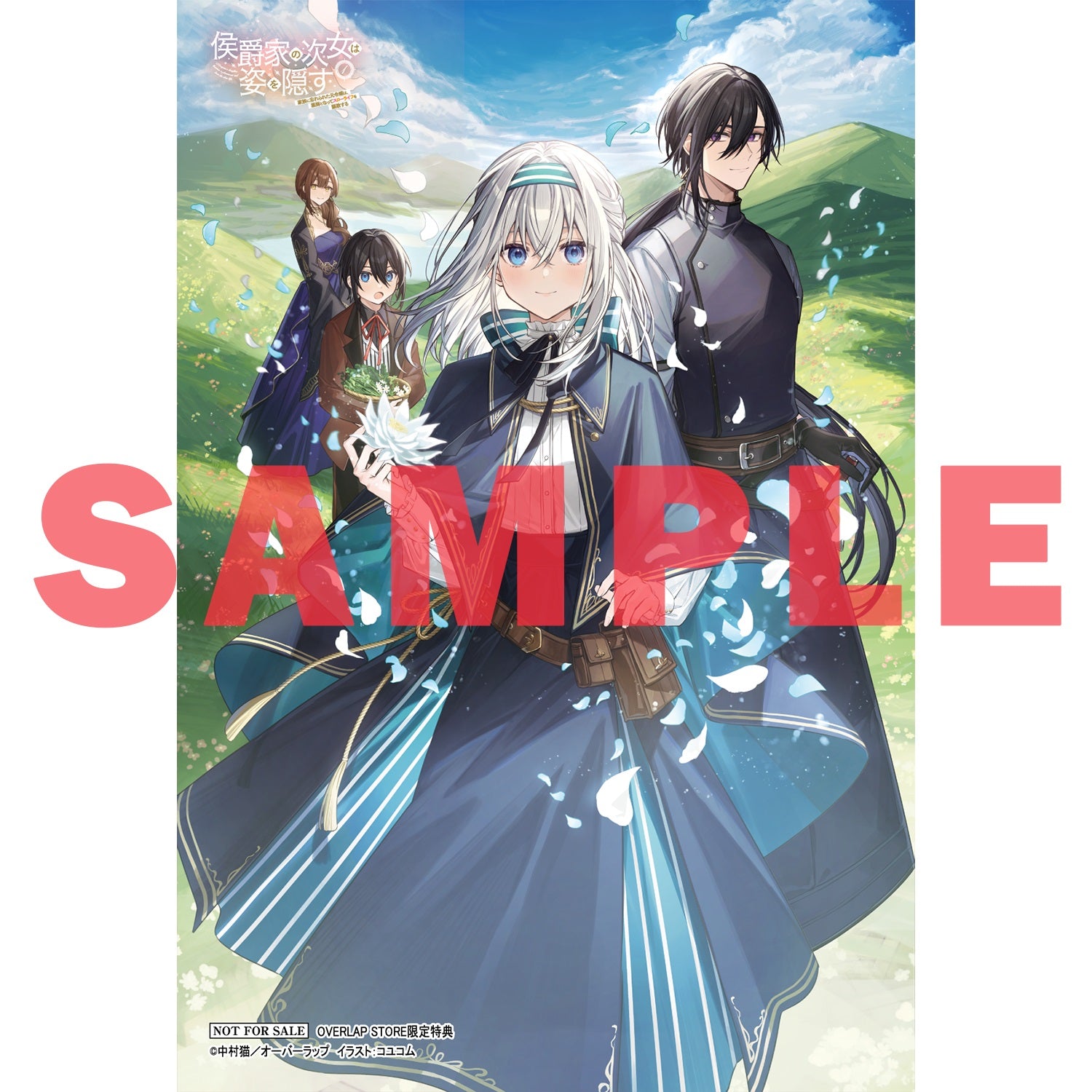 オーバーラップノベルスf 特典セット STORE限定特典付き】オーバーラップノベルスf「侯爵家の次女は姿を隠す