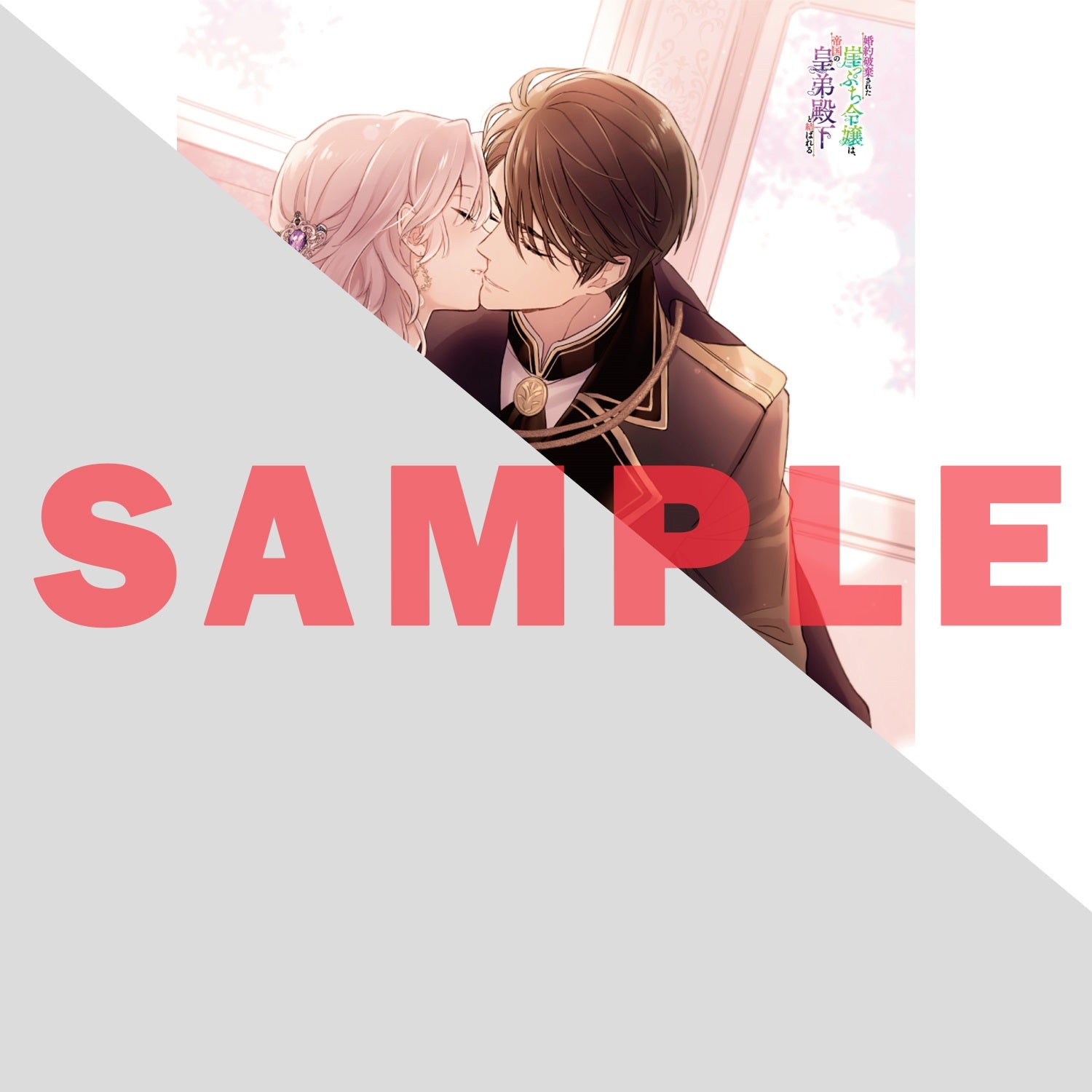 【STORE限定特典付き】オーバーラップノベルスf「婚約破棄された崖っぷち令嬢は、帝国の皇弟殿下と結ばれる 3」 | オーバーラップストア