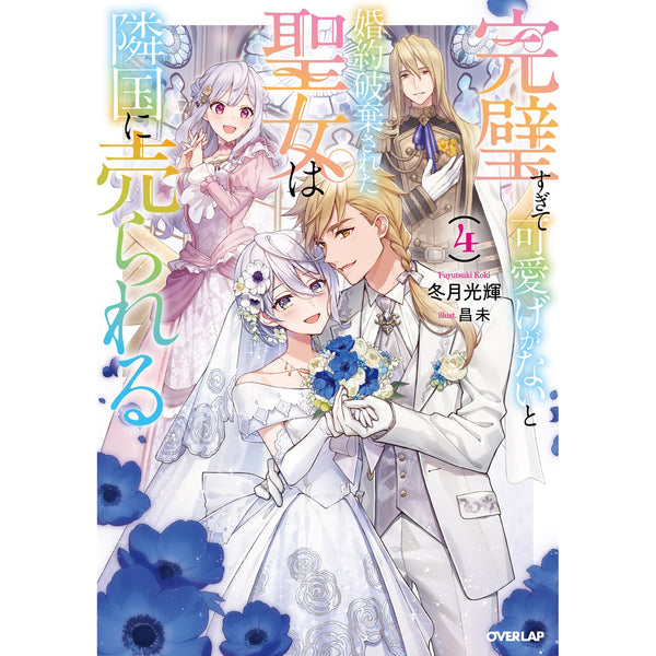 【STORE限定特典付き】オーバーラップノベルスf「完璧すぎて可愛げがないと婚約破棄された聖女は隣国に売られる 4」