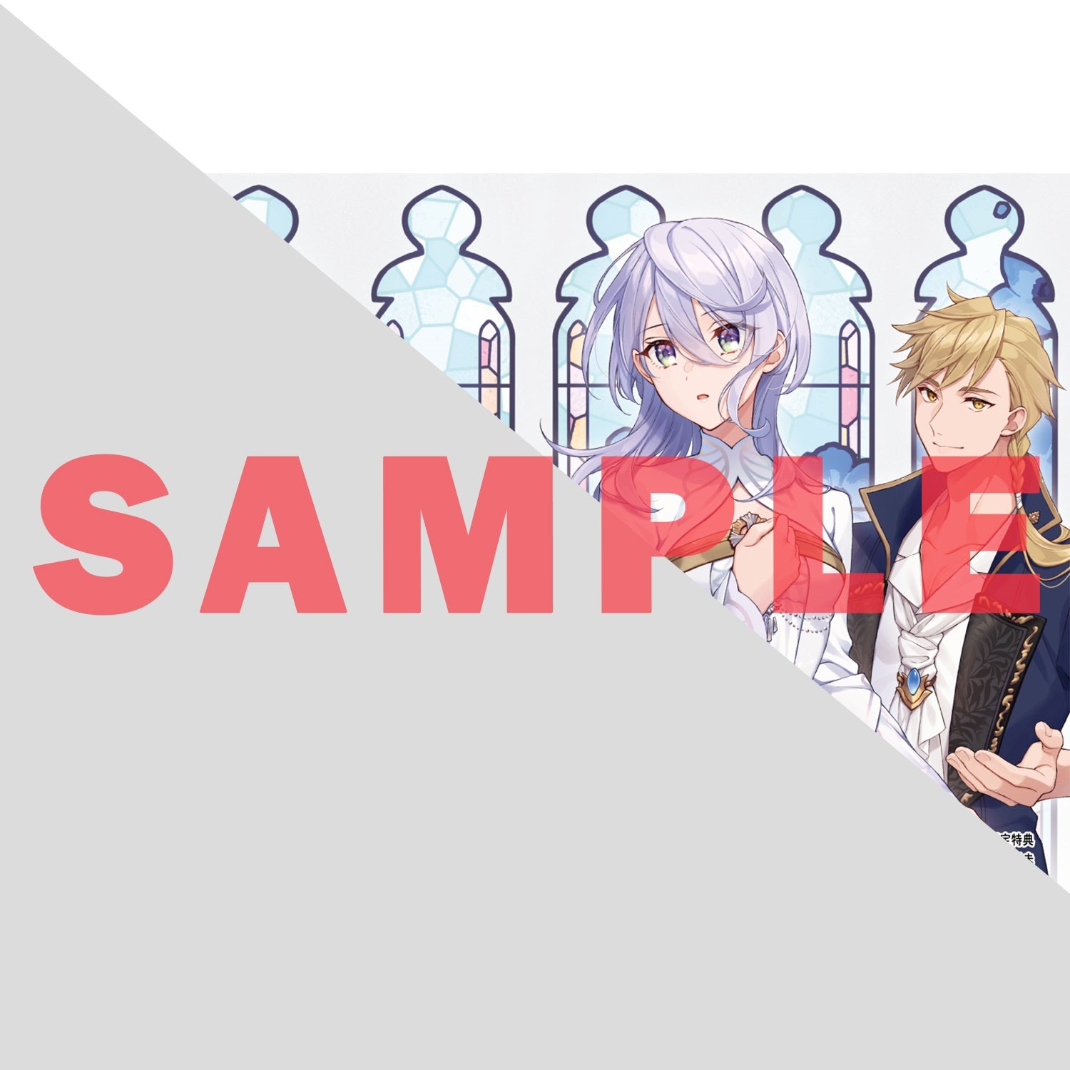【STORE限定特典付き】オーバーラップノベルスf「完璧すぎて可愛げがないと婚約破棄された聖女は隣国に売られる 4」 | オーバーラップストア