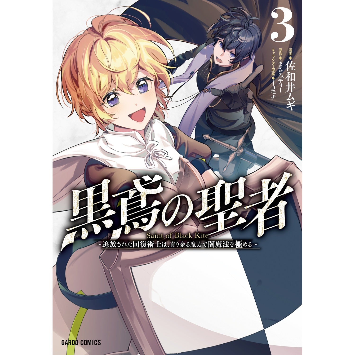 【STORE限定特典付き】ガルドコミックス「黒鳶の聖者 3　～追放された回復術士は、有り余る魔力で闇魔法を極める～」 | オーバーラップストア