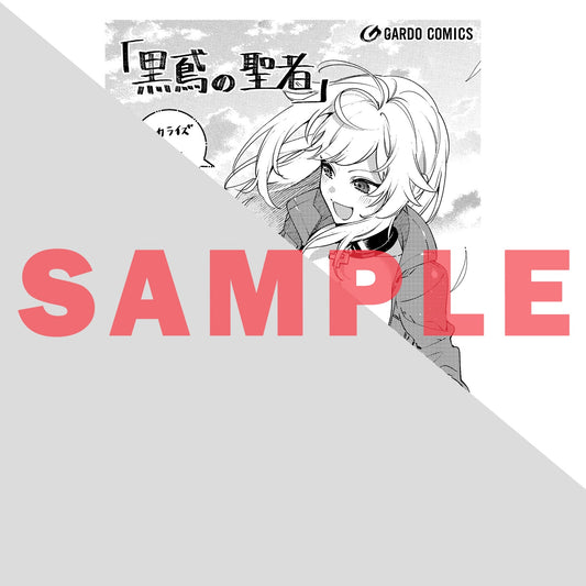 【STORE限定特典付き】ガルドコミックス「黒鳶の聖者 3　～追放された回復術士は、有り余る魔力で闇魔法を極める～」 | オーバーラップストア