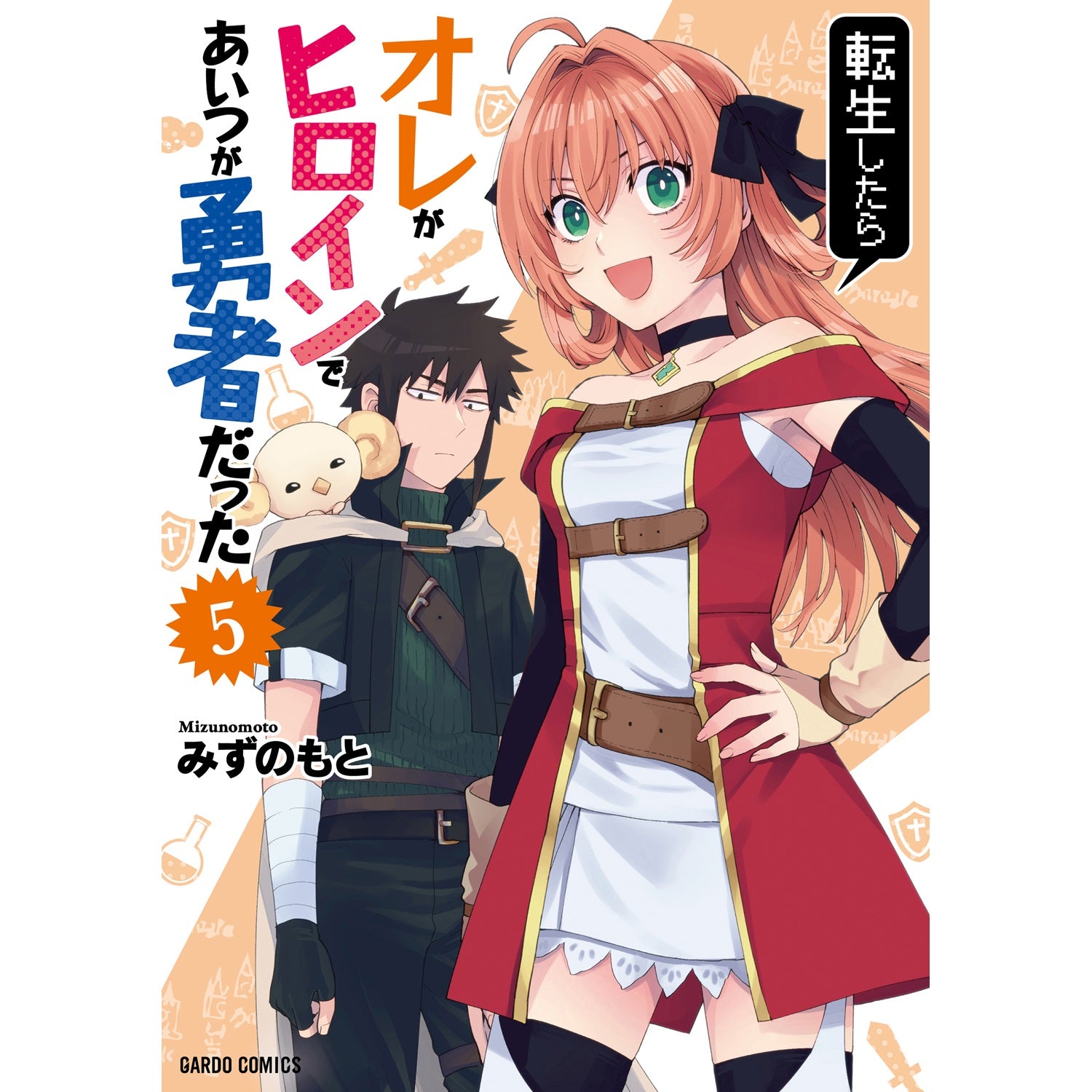 【STORE限定特典付き】ガルドコミックス「転生したらオレがヒロインであいつが勇者だった 5」 | オーバーラップストア
