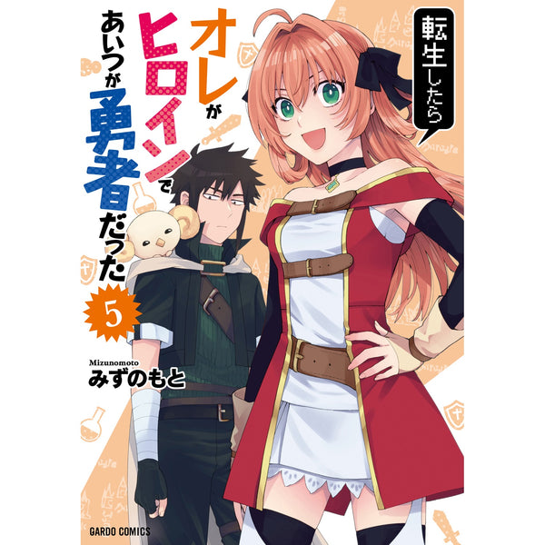 【STORE限定特典付き】ガルドコミックス「転生したらオレがヒロインであいつが勇者だった 5」
