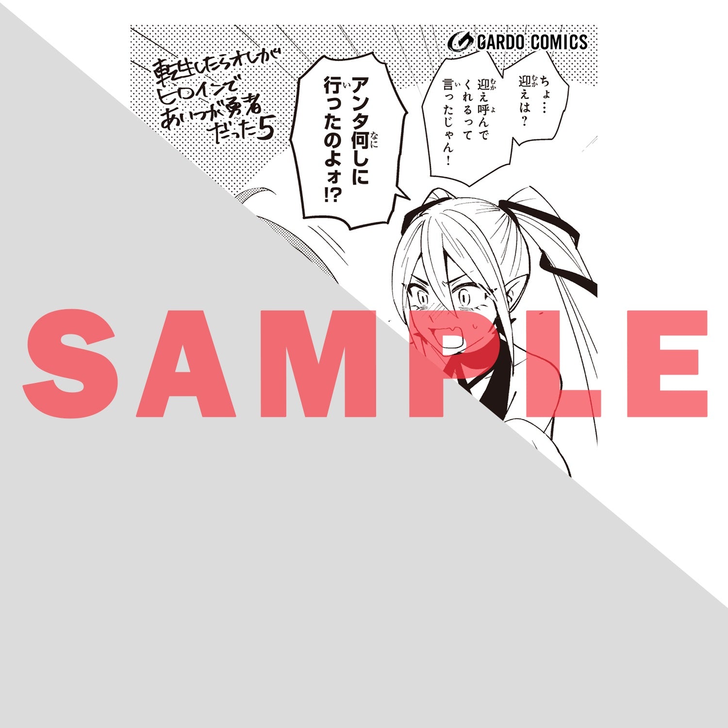 【STORE限定特典付き】ガルドコミックス「転生したらオレがヒロインであいつが勇者だった 5」 | オーバーラップストア