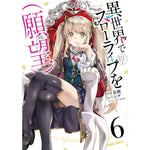 【特典付き】ガルドコミックス「異世界でスローライフを（願望） 6」 | オーバーラップストア