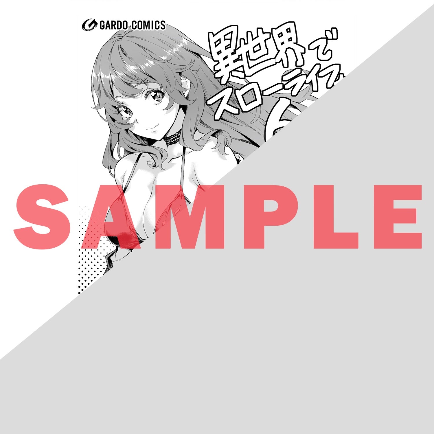 【特典付き】ガルドコミックス「異世界でスローライフを（願望） 6」 | オーバーラップストア