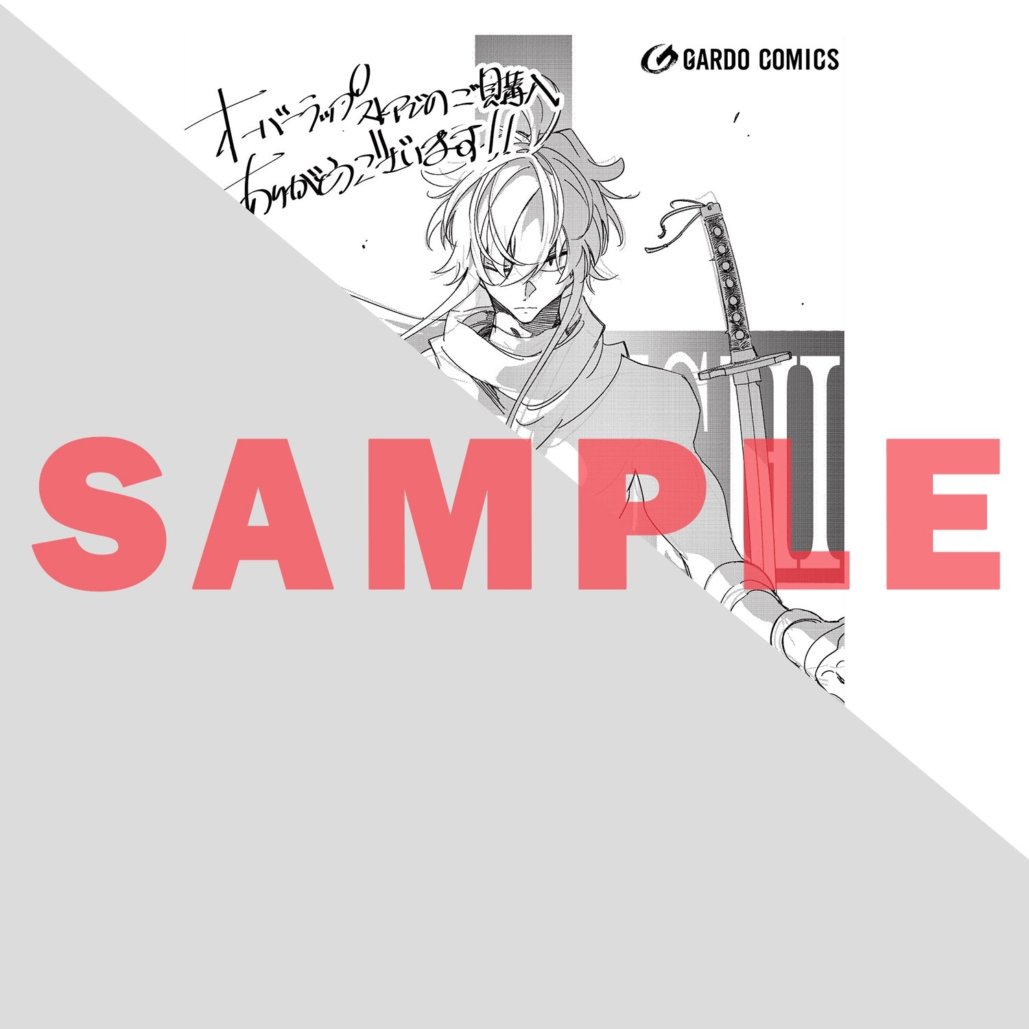 【STORE限定特典付き】ガルドコミックス「最凶の支援職【話術士】である俺は世界最強クランを従える 7」 | オーバーラップストア