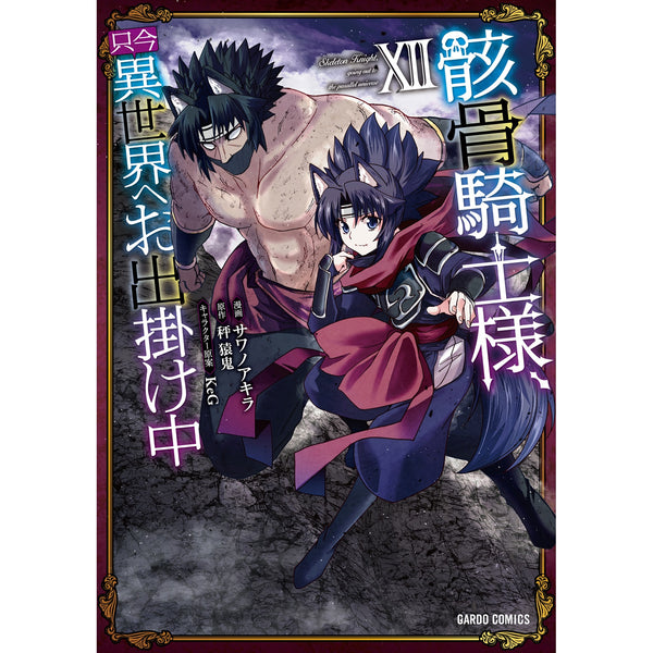 【STORE限定特典付き】ガルドコミックス「骸骨騎士様、只今異世界へお出掛け中Ⅻ」