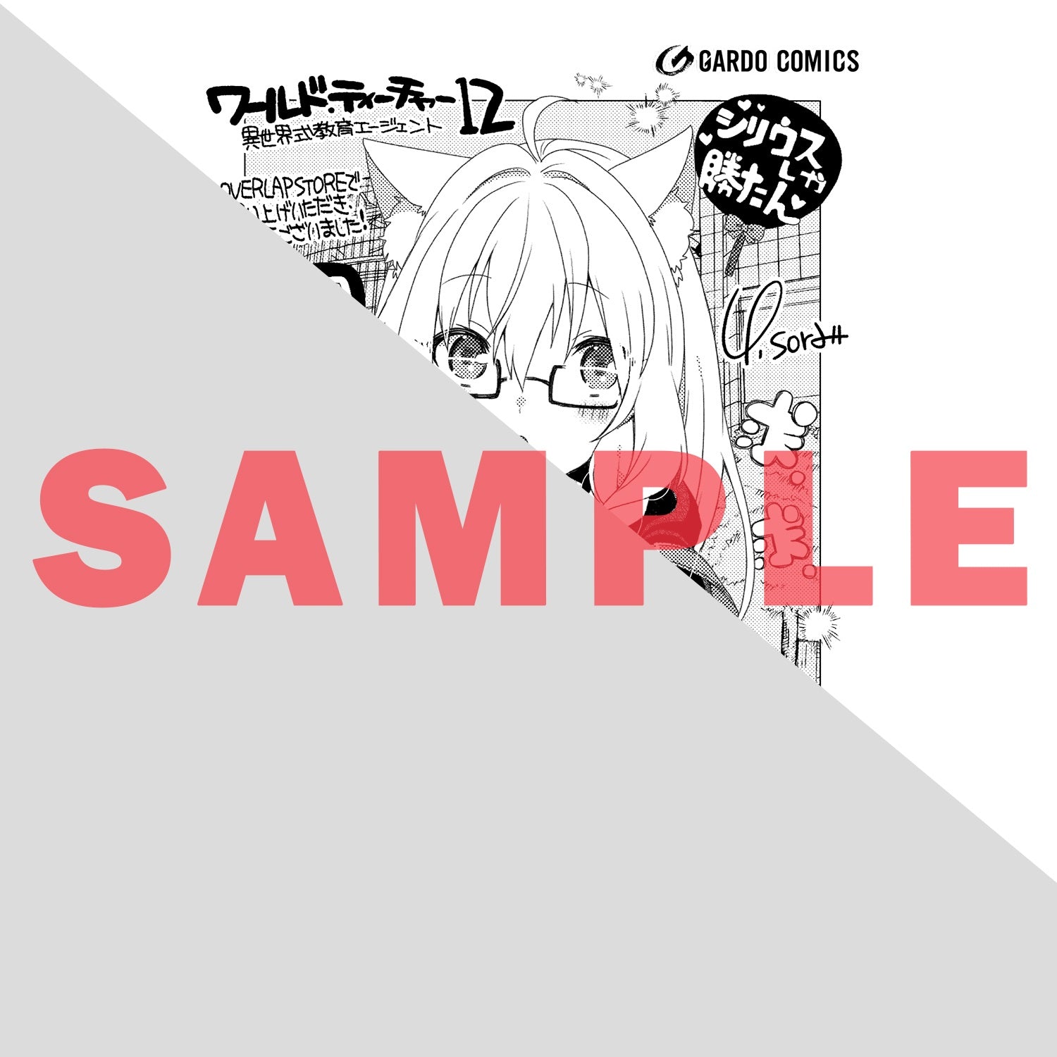 【STORE限定特典付き】ガルドコミックス「ワールド・ティーチャー 異世界式教育エージェント 12」 | オーバーラップストア
