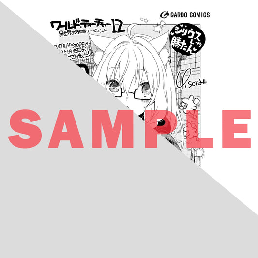【STORE限定特典付き】ガルドコミックス「ワールド・ティーチャー 異世界式教育エージェント 12」 | オーバーラップストア