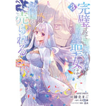 【STORE限定特典付き】ガルドコミックス「完璧すぎて可愛げがないと婚約破棄された聖女は隣国に売られる 3」 | オーバーラップストア