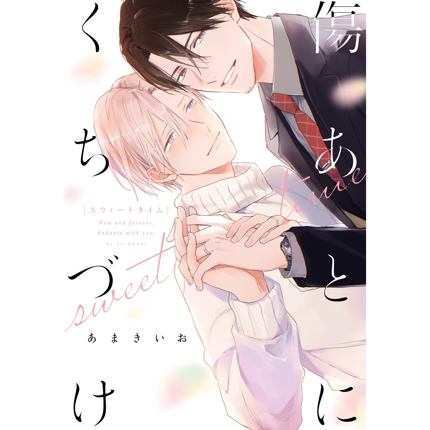 【特典付き】リキューレコミックス「傷あとにくちづけ sweet time」 | オーバーラップストア