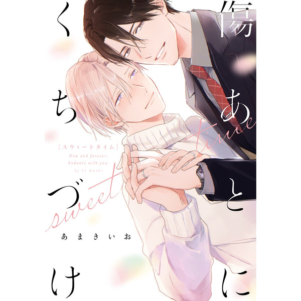 【特典付き】リキューレコミックス「傷あとにくちづけ sweet time」