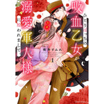 【STORE限定特典付き】クリエコミックス「ひとりぼっちの吸血乙女が溺愛軍人様に拾われまして。 1」 | オーバーラップストア