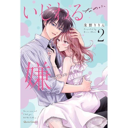 【STORE限定特典付き】クリエコミックス「いじわるなのに、嫌なのに 2」 | オーバーラップストア