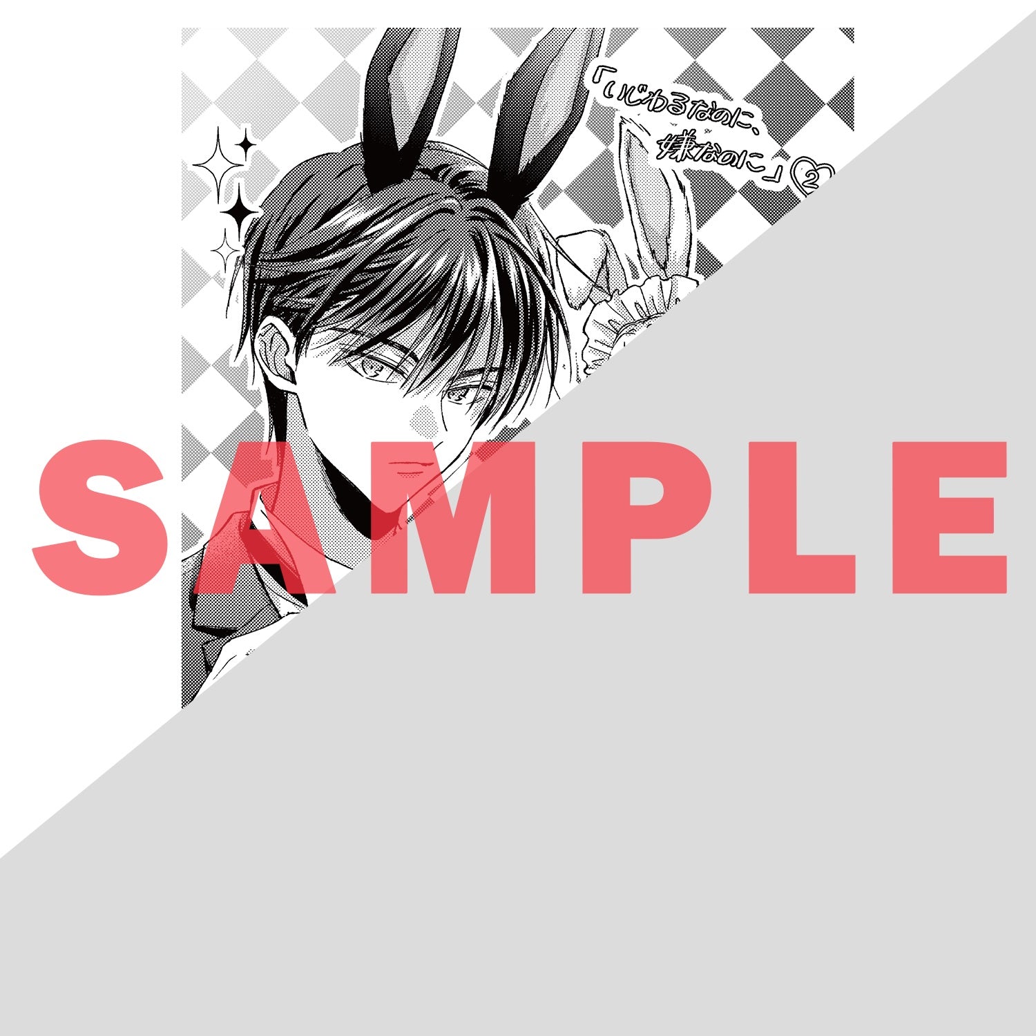 【STORE限定特典付き】クリエコミックス「いじわるなのに、嫌なのに 2」 | オーバーラップストア