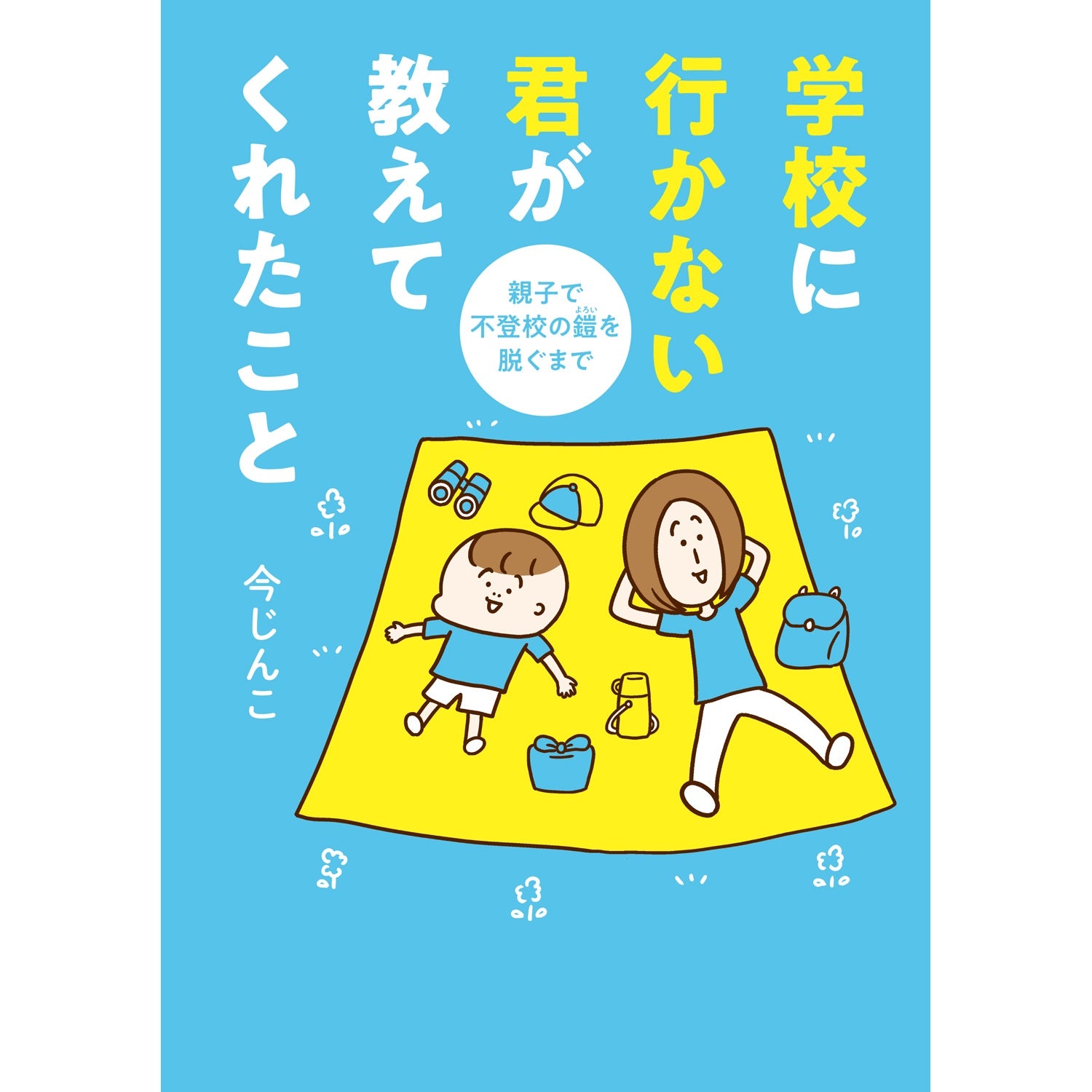 はちみつコミックエッセイ「学校に行かない君が教えてくれたこと　親子で不登校の鎧を脱ぐまで」 | オーバーラップストア
