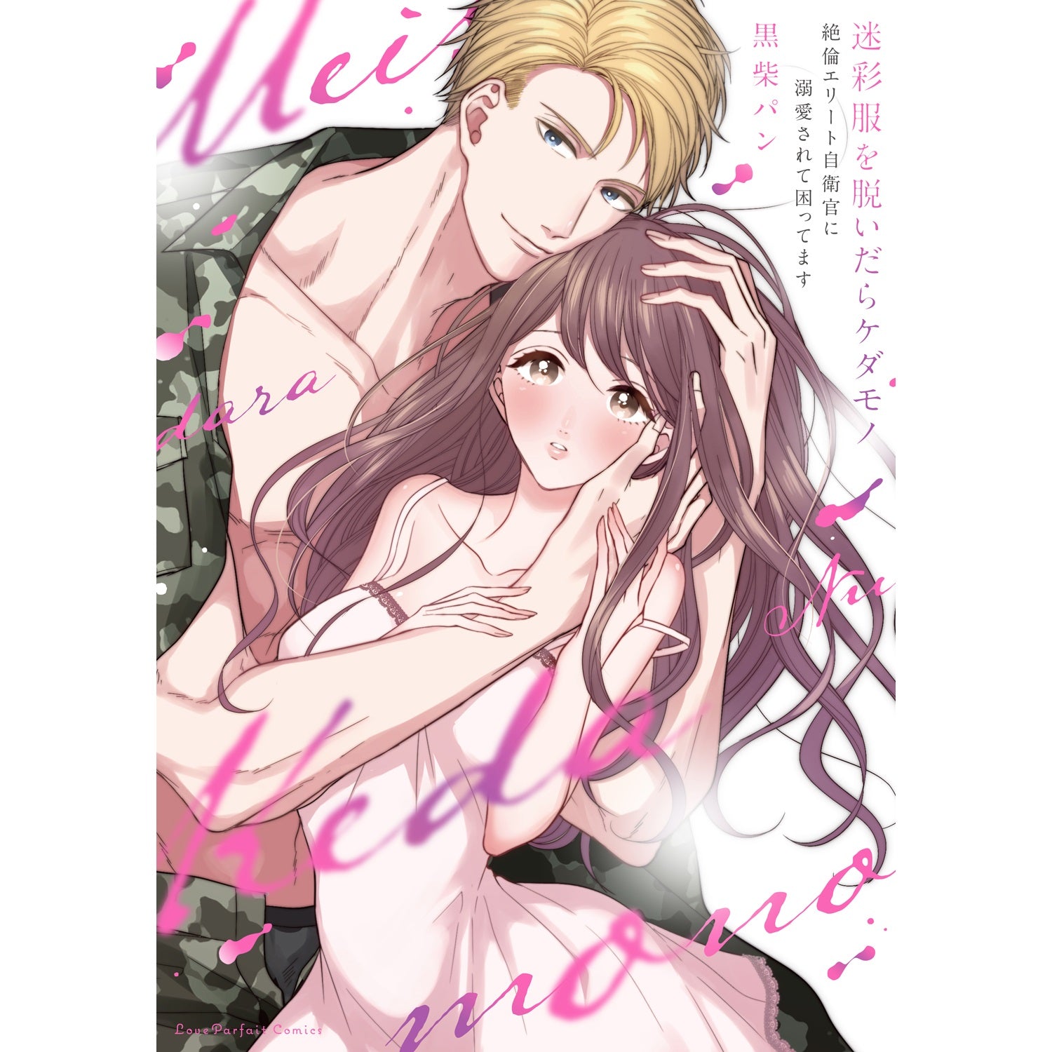 【特典付き】ラブパルフェコミックス「迷彩服を脱いだらケダモノ～絶倫エリート自衛官に溺愛されて困ってます～」 | オーバーラップストア