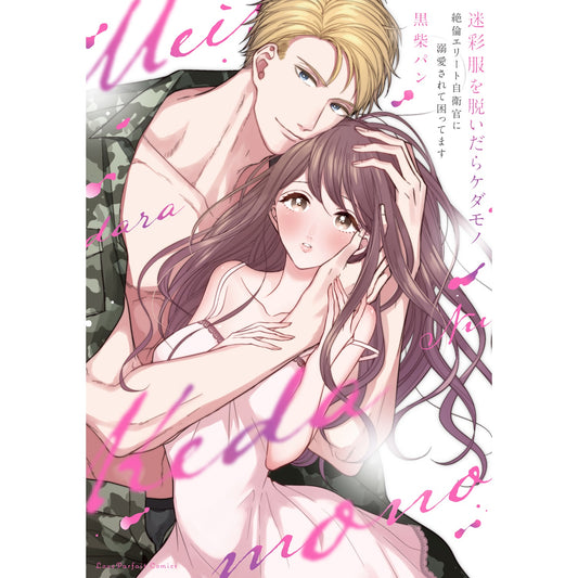 【特典付き】ラブパルフェコミックス「迷彩服を脱いだらケダモノ～絶倫エリート自衛官に溺愛されて困ってます～」 | オーバーラップストア