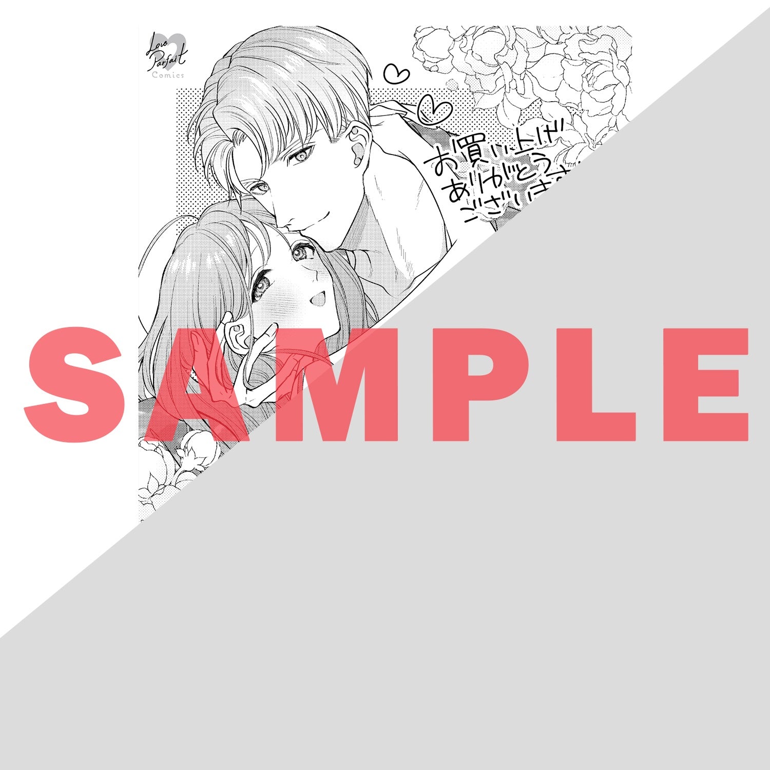 【特典付き】ラブパルフェコミックス「迷彩服を脱いだらケダモノ～絶倫エリート自衛官に溺愛されて困ってます～」 | オーバーラップストア