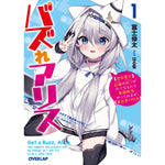 【STORE限定特典付き】オーバーラップ文庫「バズれアリス 1　【追放聖女】応援（いいね）や祈り（スパチャ）が力になるので動画配信やってみます！【異世界⇒日本】」 | オーバーラップストア