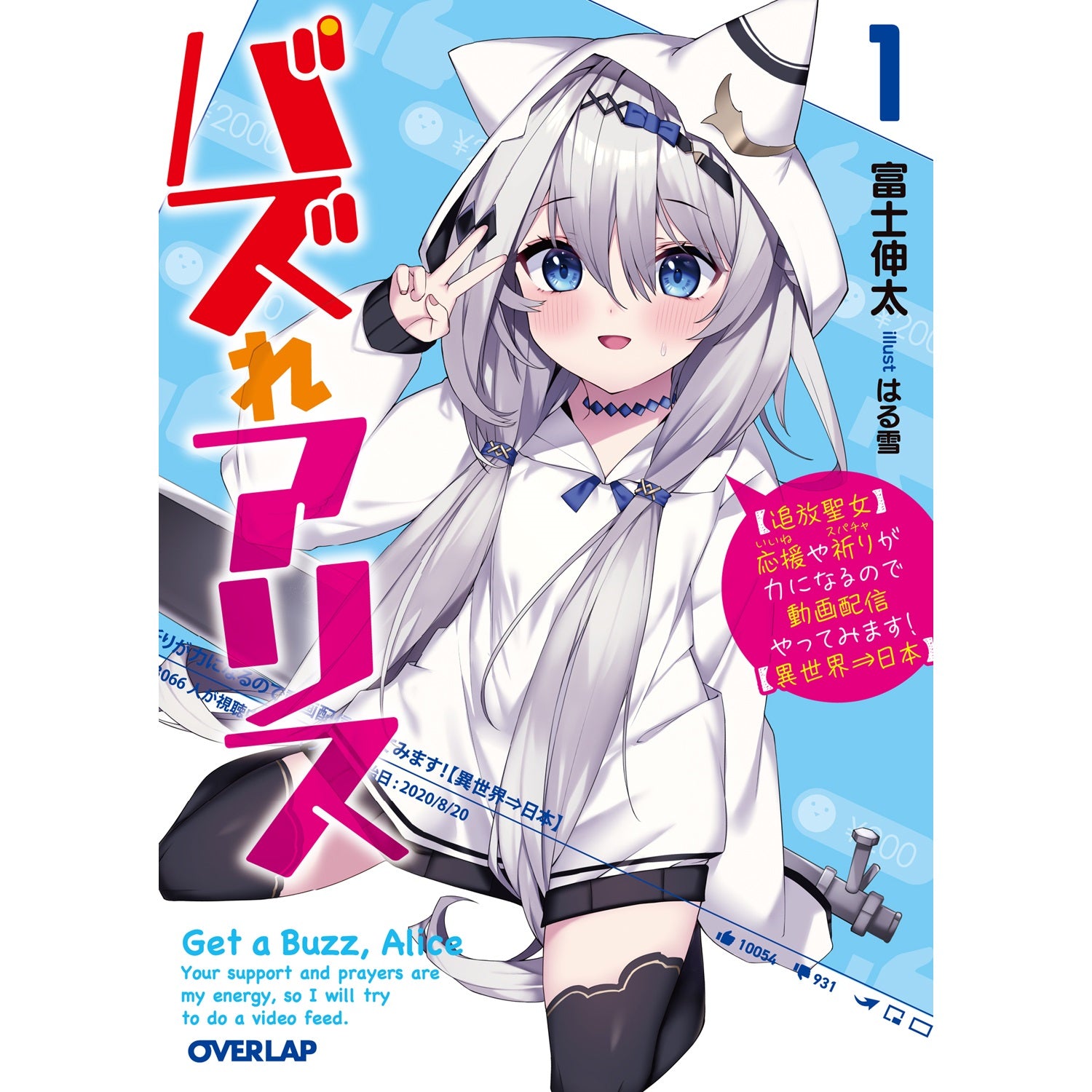 【STORE限定特典付き】オーバーラップ文庫「バズれアリス 1　【追放聖女】応援（いいね）や祈り（スパチャ）が力になるので動画配信やってみます！【異世界⇒日本】」 | オーバーラップストア