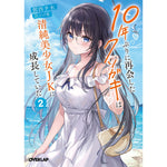 【STORE限定特典付き】オーバーラップ文庫「10年ぶりに再会したクソガキは清純美少女JKに成長していた 2」 | オーバーラップストア