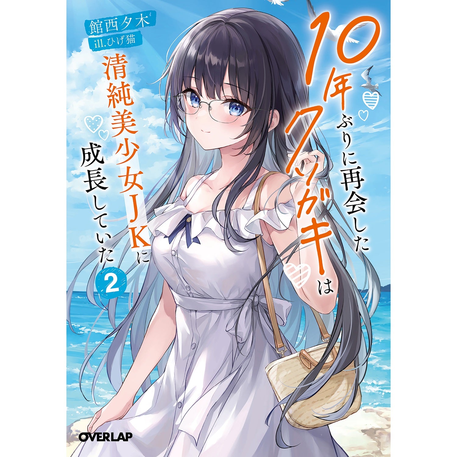 【STORE限定特典付き】オーバーラップ文庫「10年ぶりに再会したクソガキは清純美少女JKに成長していた 2」 | オーバーラップストア