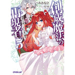 【STORE限定特典付き】オーバーラップ文庫「創成魔法の再現者 5　新星の玉座 ‐小さな星の魔女‐」 | オーバーラップストア