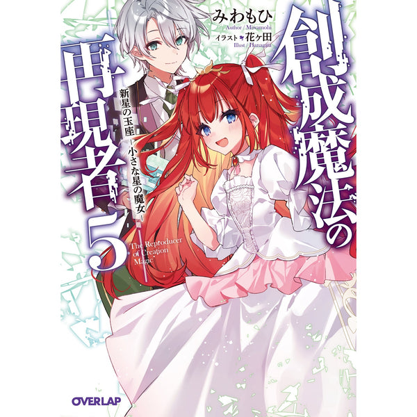 【STORE限定特典付き】オーバーラップ文庫「創成魔法の再現者 5　新星の玉座 ‐小さな星の魔女‐」