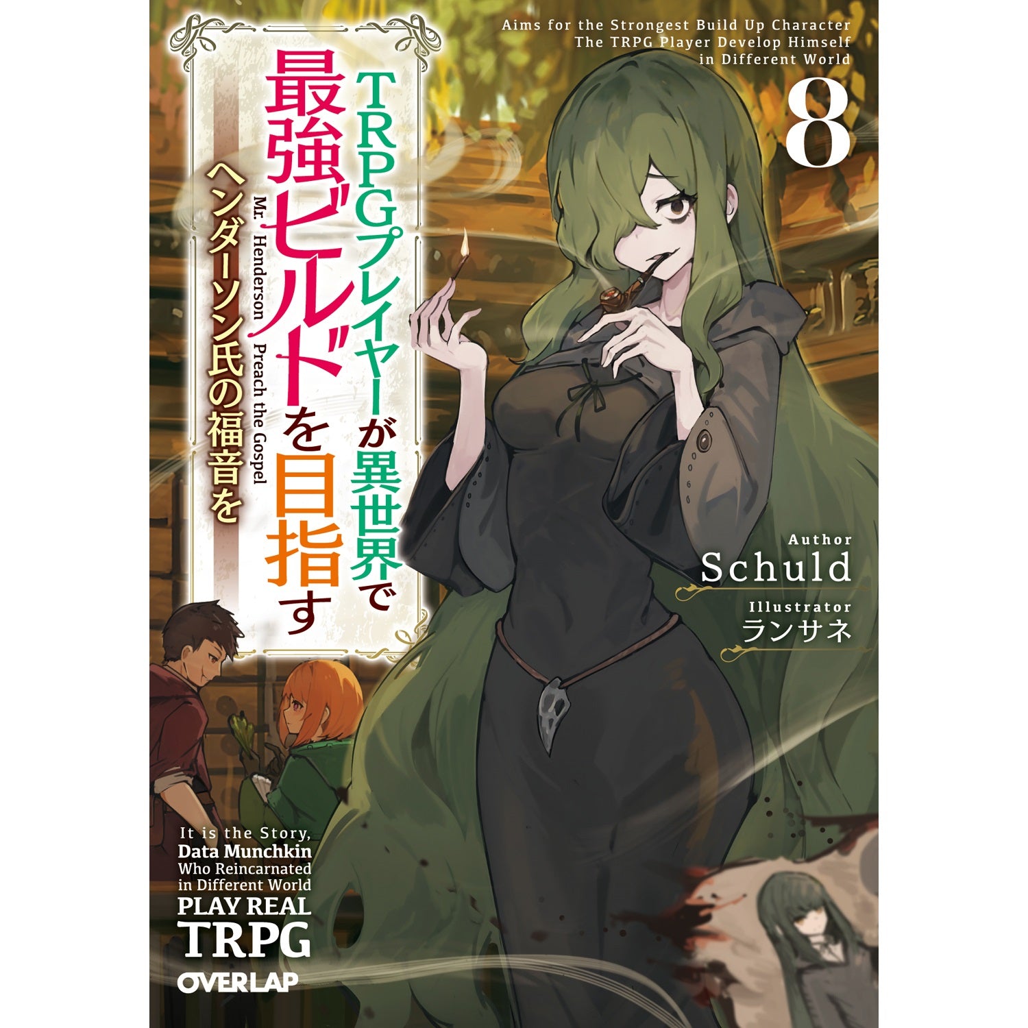 【STORE限定特典付き】オーバーラップ文庫「TRPGプレイヤーが異世界で最強ビルドを目指す 8　～ヘンダーソン氏の福音を～」 | オーバーラップストア