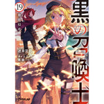 【STORE限定特典付き】オーバーラップ文庫「黒の召喚士 19　権能侵攻」 | オーバーラップストア