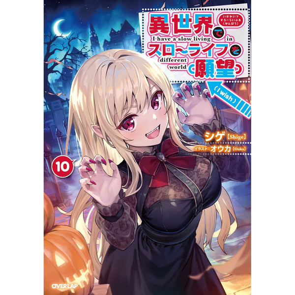 【STORE限定特典付き】オーバーラップノベルス「異世界でスローライフを（願望） 10」