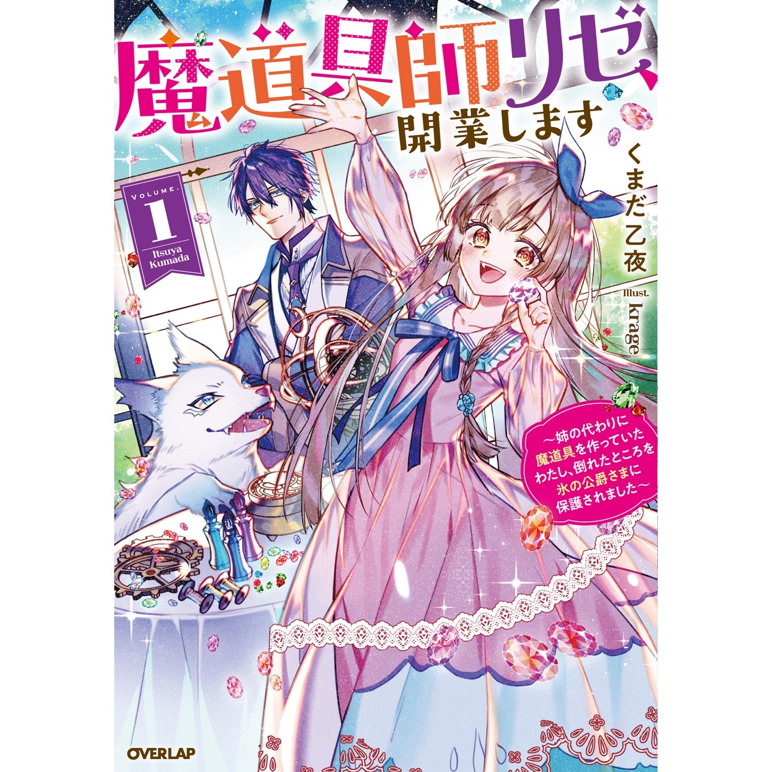 【STORE限定特典付き】オーバーラップノベルスf「魔道具師リゼ、開業します 1　～姉の代わりに魔道具を作っていたわたし、倒れたところを氷の公爵さまに保護されました～」 | オーバーラップストア