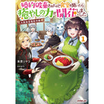 【STORE限定特典付き】オーバーラップノベルスf「大衆食堂悪役令嬢 1　～婚約破棄されたので食堂を開いたら癒やしの力が開花しました～」 | オーバーラップストア