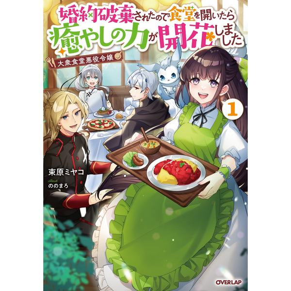 【STORE限定特典付き】オーバーラップノベルスf「大衆食堂悪役令嬢 1　～婚約破棄されたので食堂を開いたら癒やしの力が開花しました～」