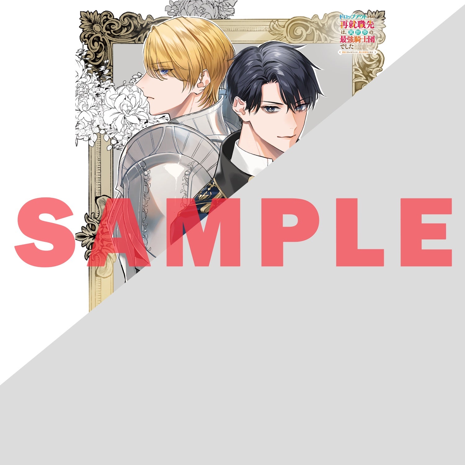 【STORE限定特典付き】オーバーラップノベルスf「ドロップアウトからの再就職先は、異世界の最強騎士団でした　訳ありヴァイオリニスト、魔力回復役になる」 | オーバーラップストア