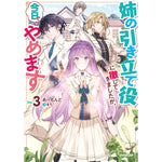 【STORE限定特典付き】オーバーラップノベルスf「姉の引き立て役に徹してきましたが、今日でやめます 3」 | オーバーラップストア