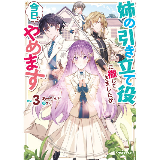 【STORE限定特典付き】オーバーラップノベルスf「姉の引き立て役に徹してきましたが、今日でやめます 3」 | オーバーラップストア