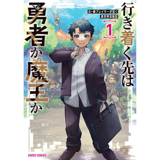 【STORE限定特典付き】ガルドコミックス「行き着く先は勇者か魔王か　元・廃プレイヤーが征く異世界攻略記 1」 | オーバーラップストア