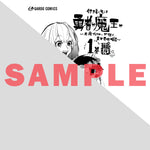 【STORE限定特典付き】ガルドコミックス「行き着く先は勇者か魔王か　元・廃プレイヤーが征く異世界攻略記 1」 | オーバーラップストア
