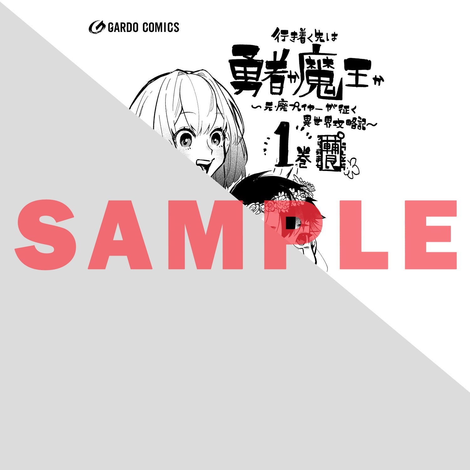 【STORE限定特典付き】ガルドコミックス「行き着く先は勇者か魔王か　元・廃プレイヤーが征く異世界攻略記 1」 | オーバーラップストア