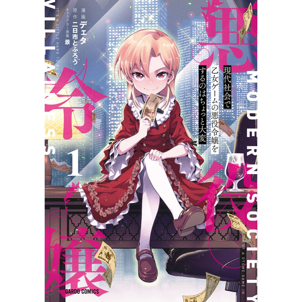 【STORE限定特典付き】ガルドコミックス「現代社会で乙女ゲームの悪役令嬢をするのはちょっと大変 1」