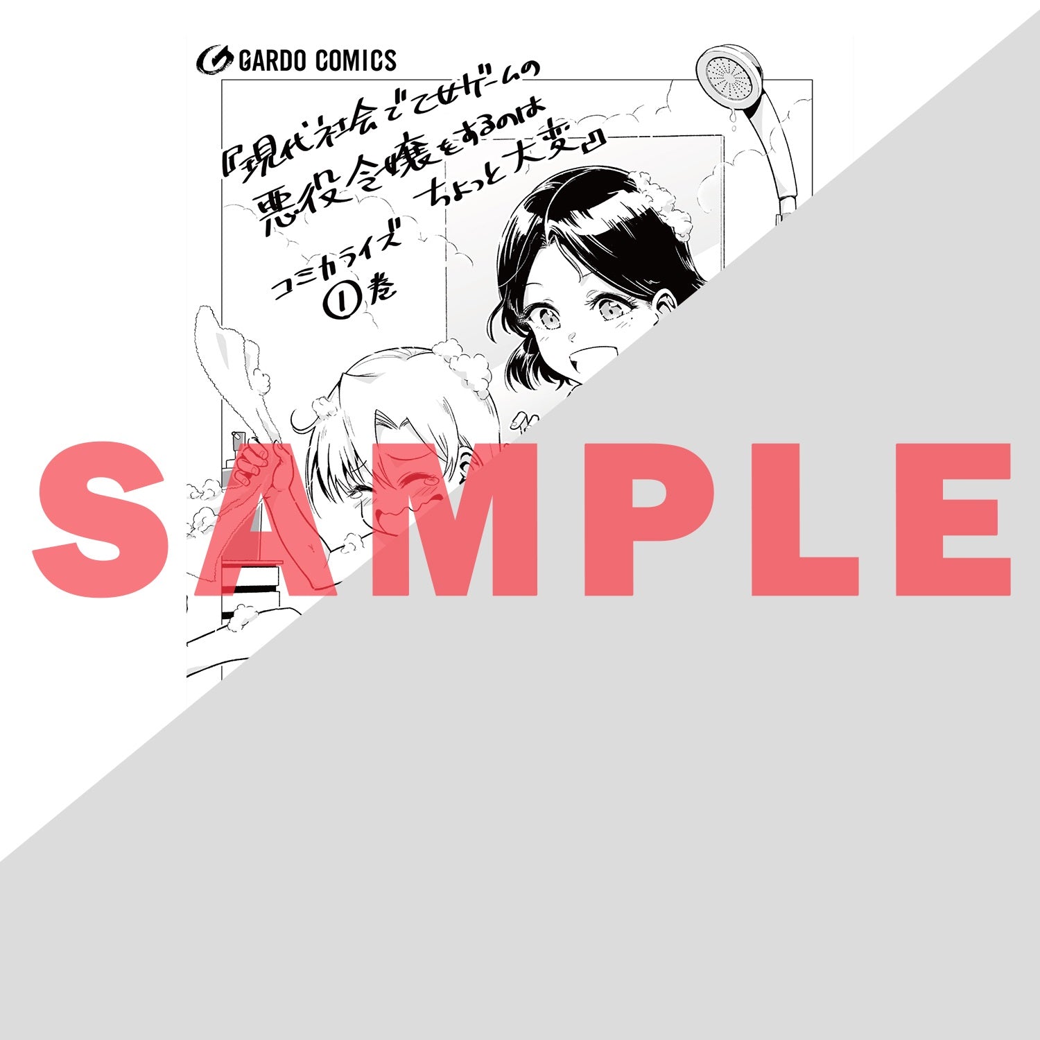 【STORE限定特典付き】ガルドコミックス「現代社会で乙女ゲームの悪役令嬢をするのはちょっと大変 1」 | オーバーラップストア