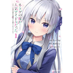 【STORE限定特典付き】ガルドコミックス「ネトゲの嫁が人気アイドルだった 1　～クール系の彼女は現実でも嫁のつもりでいる～」 | オーバーラップストア